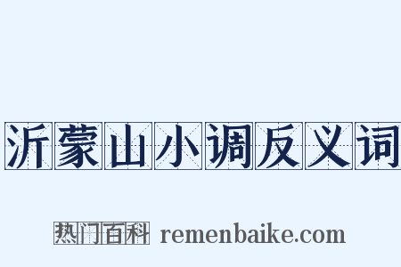 沂蒙山小调反义词是什么意思的图片